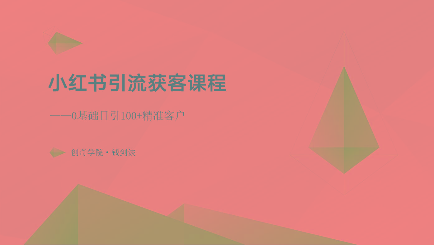 小红书引流获客课程：0基础日引100+精准客户-禾谷轻创网