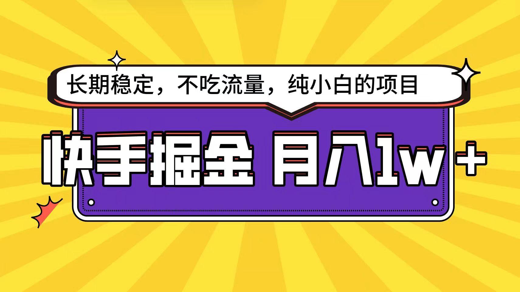 快手超容易变现思路，小白在家也能轻松月入1w+-禾谷轻创网