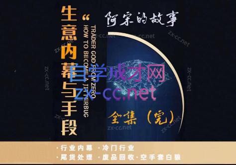 阿宋的故事·生意内幕与手段-禾谷轻创网
