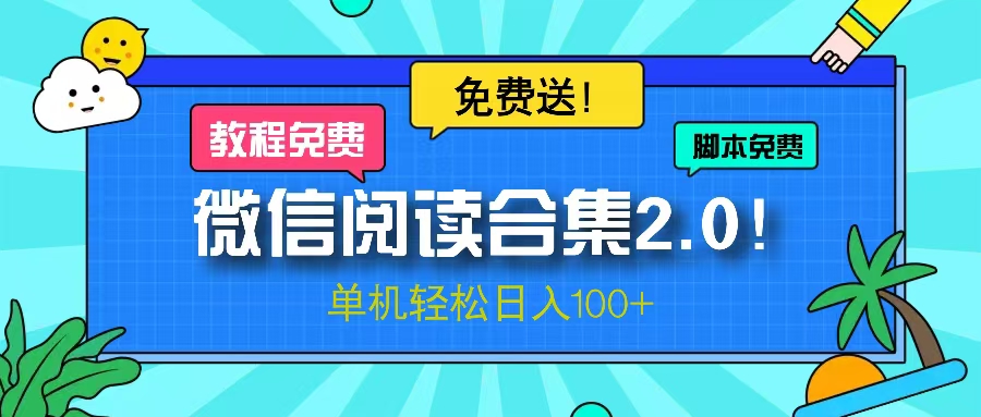 微信阅读2.0！项目免费送，单机日入100+-禾谷轻创网