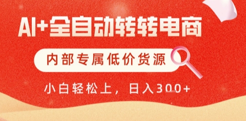 AI全自动转转电商，彻底解放双手，专属低价货源，单日轻松变现5张+【揭秘】-禾谷轻创网