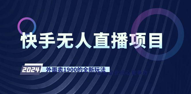 快手无人直播项目，外面卖1900的全新玩法-禾谷轻创网