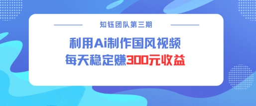 视频号ai国风视频创作者分成计划每天稳定300元收益-禾谷轻创网