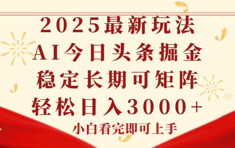 今日头条2025年最新玩法，思路简单，复制粘贴，稳定长期，轻松实现矩…-禾谷轻创网