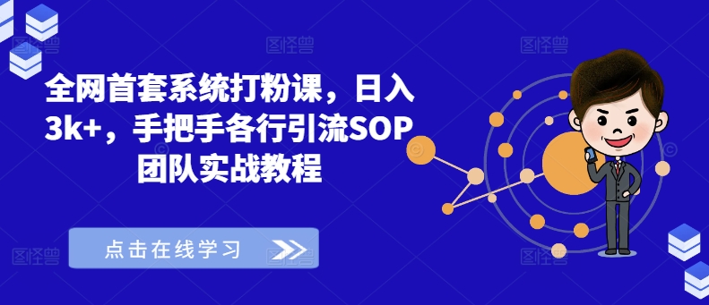 全网首套系统打粉课，日入3k+，手把手各行引流SOP团队实战教程-禾谷轻创网