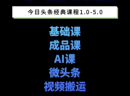 头条图文课1-5期教你头条图文写作、微头条、视频搬运变现，适合新手快速起号玩法-禾谷轻创网