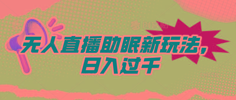 (9932期)无人直播助眠新玩法，24小时挂机，日入1000+-禾谷轻创网
