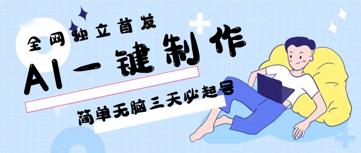 AI一键制作，简单无脑三天必起号，月入3w+，保姆级教程-禾谷轻创网