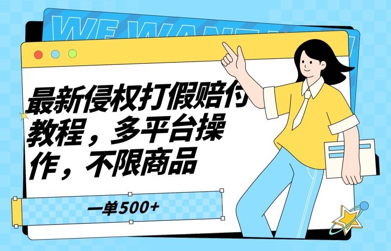 最新侵权打假赔付项目玩法，全平台可用，不限商品，一单收益至少500+-禾谷轻创网