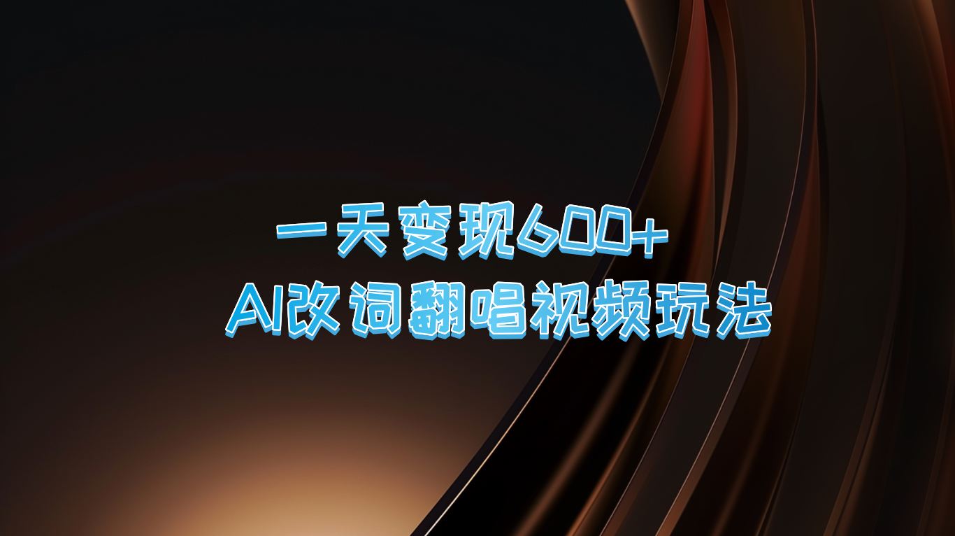 一天变现600+ AI改词翻唱视频玩法-禾谷轻创网