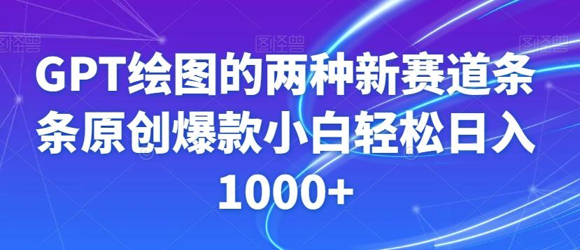 GPT绘图的两种新赛道条条原创爆款小白轻松日入1000+【揭秘】-禾谷轻创网