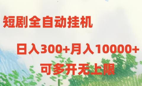 短剧打榜获取收益，全自动挂机，一个号18块日入300+-禾谷轻创网