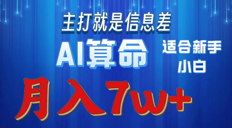2024年蓝海项目AI算命，适合新手，月入7w-禾谷轻创网