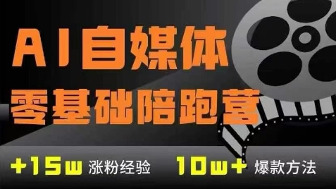 AI自媒体0基础到稳定变现训练营，7大模块带你实现AI自媒体变现-禾谷轻创网