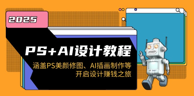 PS+AI设计教程：涵盖PS美颜修图、AI插画制作等，开启设计赚钱之旅-禾谷轻创网