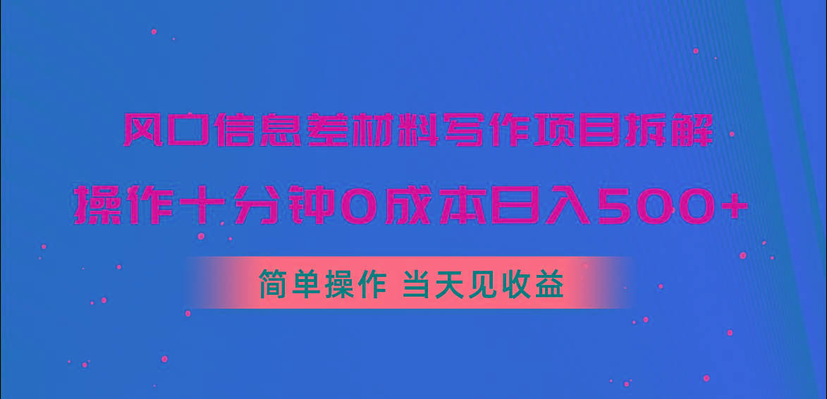 风口信息差材料写作项目拆解，操作十分钟0成本日入500+，简单操作当天…-禾谷轻创网