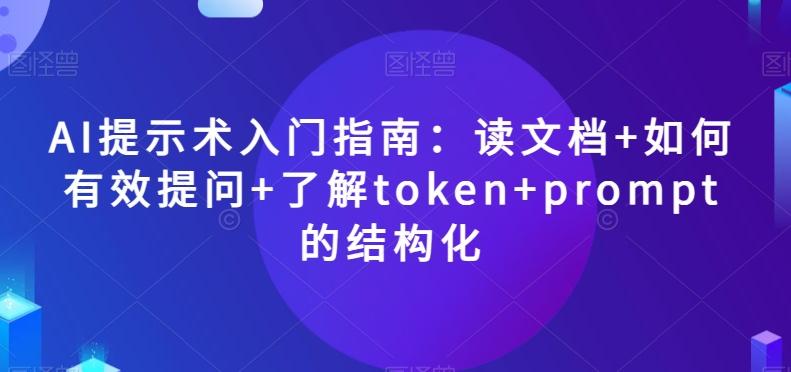AI提示术入门指南：读文档+如何有效提问+了解token+prompt的结构化【揭秘】-禾谷轻创网
