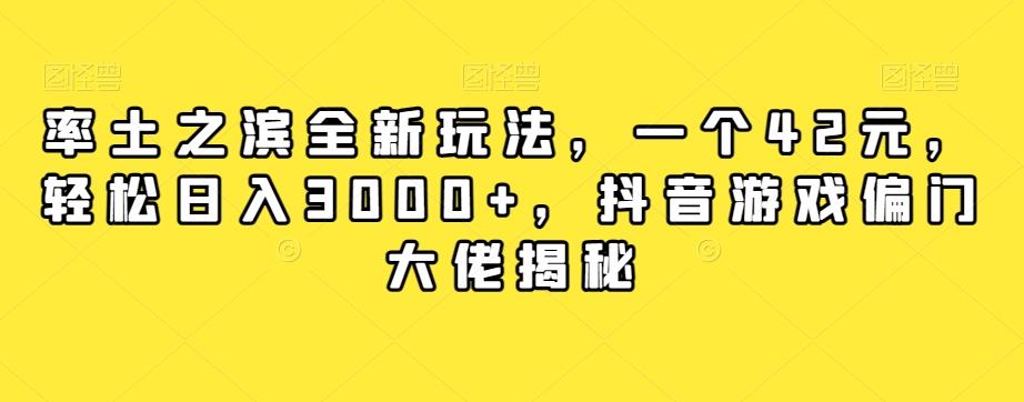 率土之滨全新玩法，一个42元，轻松日入3000+，抖音游戏偏门大佬揭秘-禾谷轻创网