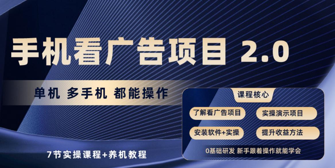 手机看广告项目2.0，单机收益30+，提现秒到账可矩阵操作-禾谷轻创网