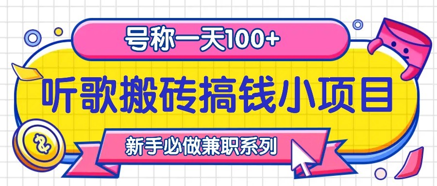 听歌搬砖搞钱小项目，号称一天100+新手必做系列-禾谷轻创网