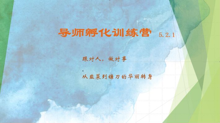 导师孵化训练营5.2.1，带你提升认知转变思维，实现从韭菜到镰刀的华丽转身-禾谷轻创网