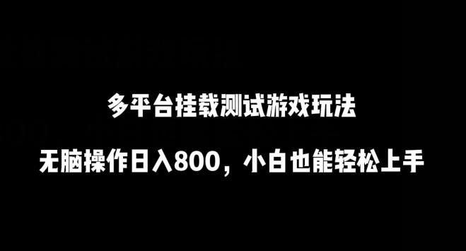 多平台挂载测试游戏玩法，无脑操作日入800，小白也能轻松上手【揭秘】-禾谷轻创网