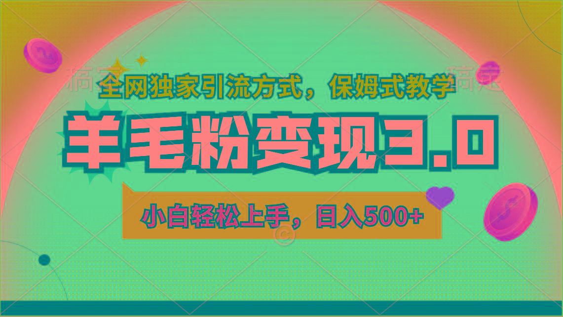 羊毛粉变现3.0 全网独家引流方式，小白轻松上手，日入500+-禾谷轻创网