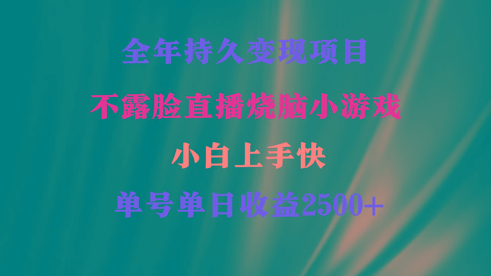 2024年 最优项目，烧脑小游戏不露脸直播  小白上手快 无门槛 一天收益2500+-禾谷轻创网
