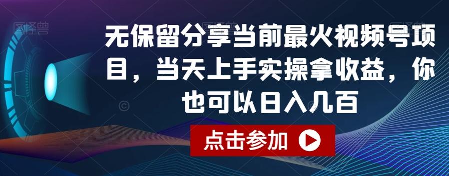 无保留分享当前最火视频号项目，当天上手实操拿收益，你也可以日入几百【揭秘】-禾谷轻创网