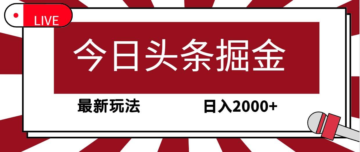(9832期)今日头条掘金，30秒一篇文章，最新玩法，日入2000+-禾谷轻创网