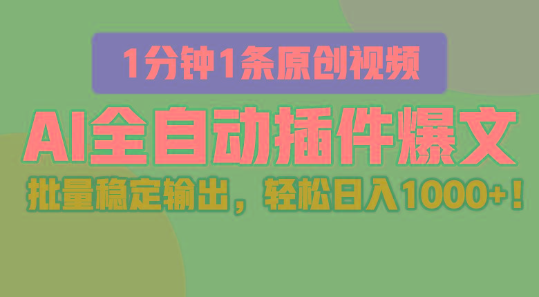 AI全自动插件输出爆文，批量稳定输出，1分钟一条原创文章，轻松日入1000+！-禾谷轻创网