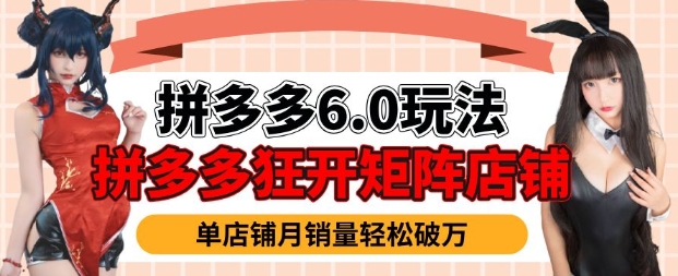 拼多多虚拟商品暴利6.0玩法，轻松实现月入过W-禾谷轻创网