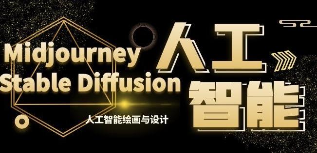 MJ+Stable Diffusion人工智能绘画与设计第6期AIGC课程-禾谷轻创网