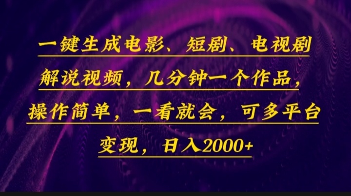 一键生成电影，短剧，电视剧解说视频，几分钟一个作品，操作简单，一看…-禾谷轻创网
