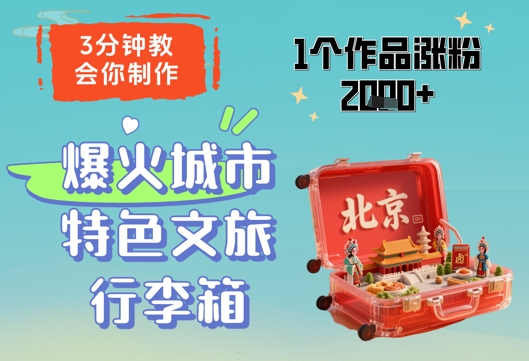 3分钟教会你，制作爆火城市特色文旅行李箱，1个作品涨粉2000+-禾谷轻创网