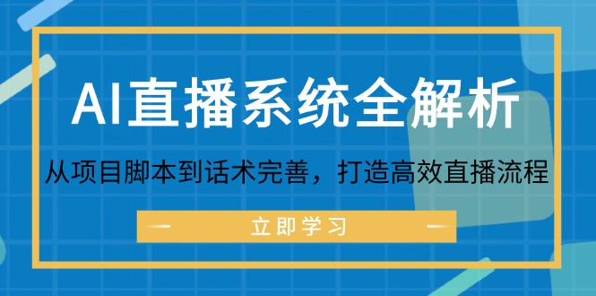 AI直播系统全解析：从项目脚本到话术完善，打造高效直播流程-禾谷轻创网