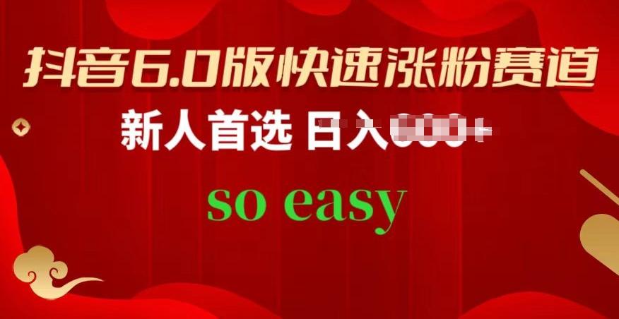 抖音6.0版快速涨粉赛道，新人首选，跟着我的操作步骤，相信你也可以【揭秘】-禾谷轻创网