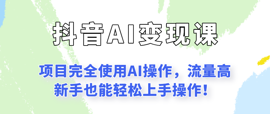 闷声发财的抖音语录项目玩法，全程AI实操，更适合小白操作！-禾谷轻创网