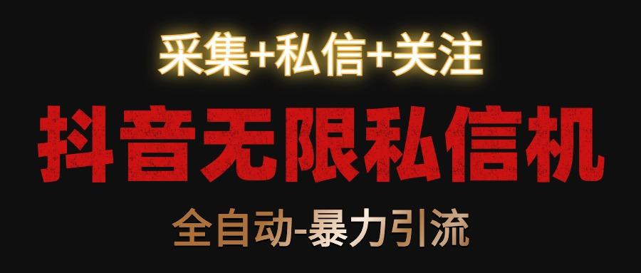 抖音无限私信机！采集+私信+关注，全自动暴力引流！-禾谷轻创网