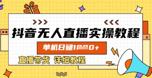 抖音无人直播实操教程，单机日入数张，直播带货详细教程-禾谷轻创网