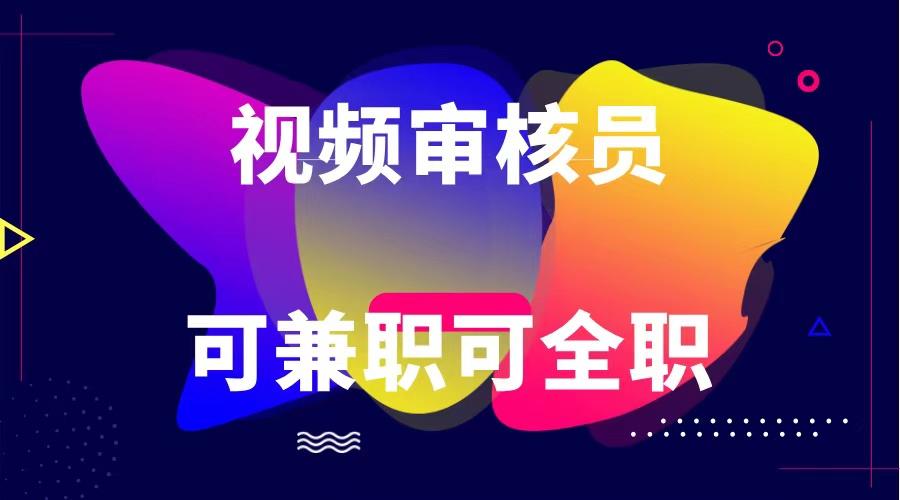 可全职可兼职 纯绿色合法合规视频审核员 日赚100-无上限-禾谷轻创网