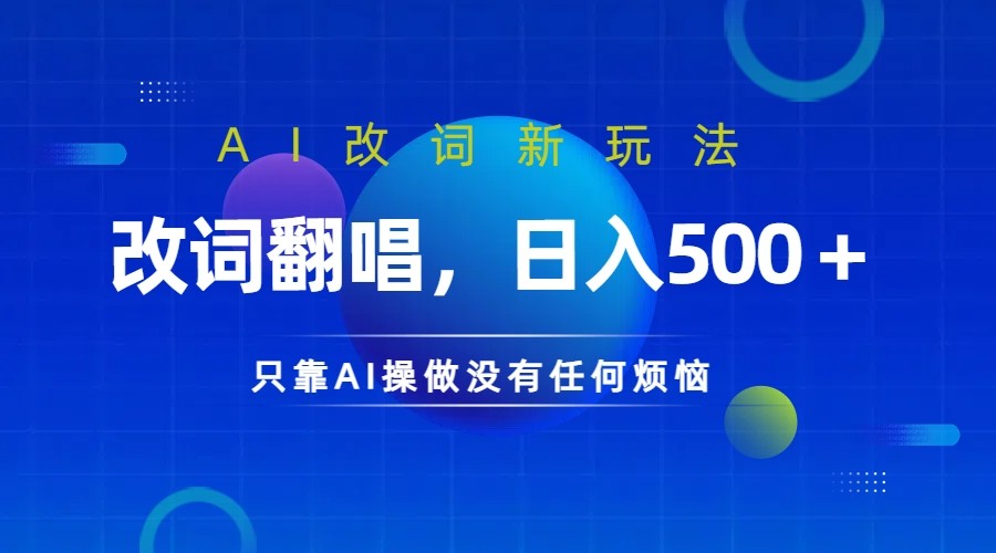 仅靠AI拆解改词翻唱！就能日入500＋ 火爆的AI翻唱改词玩法来了-禾谷轻创网