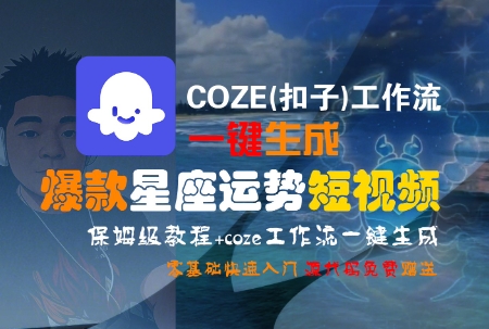 COZE(扣子)工作流一键生成爆款星座运势短视频，保姆级教程，零基础快速入门-禾谷轻创网