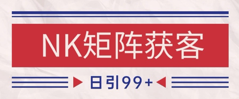小红书某音NK赛道引流获客 自热矩阵日引200+【揭秘】-禾谷轻创网
