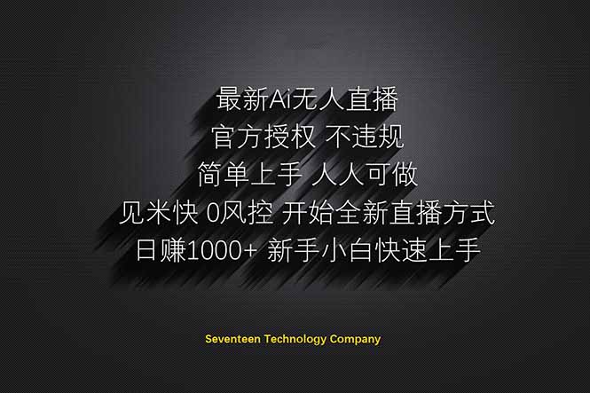 日赚1000++！Ai无人直播躺赚新风口！无需出境，无需说话！单日收益1000+！-禾谷轻创网