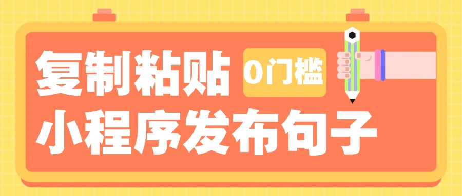 0门槛复制粘贴小项目玩法,小程序发布句子,3米起提,单条就能收益200+!-禾谷轻创网