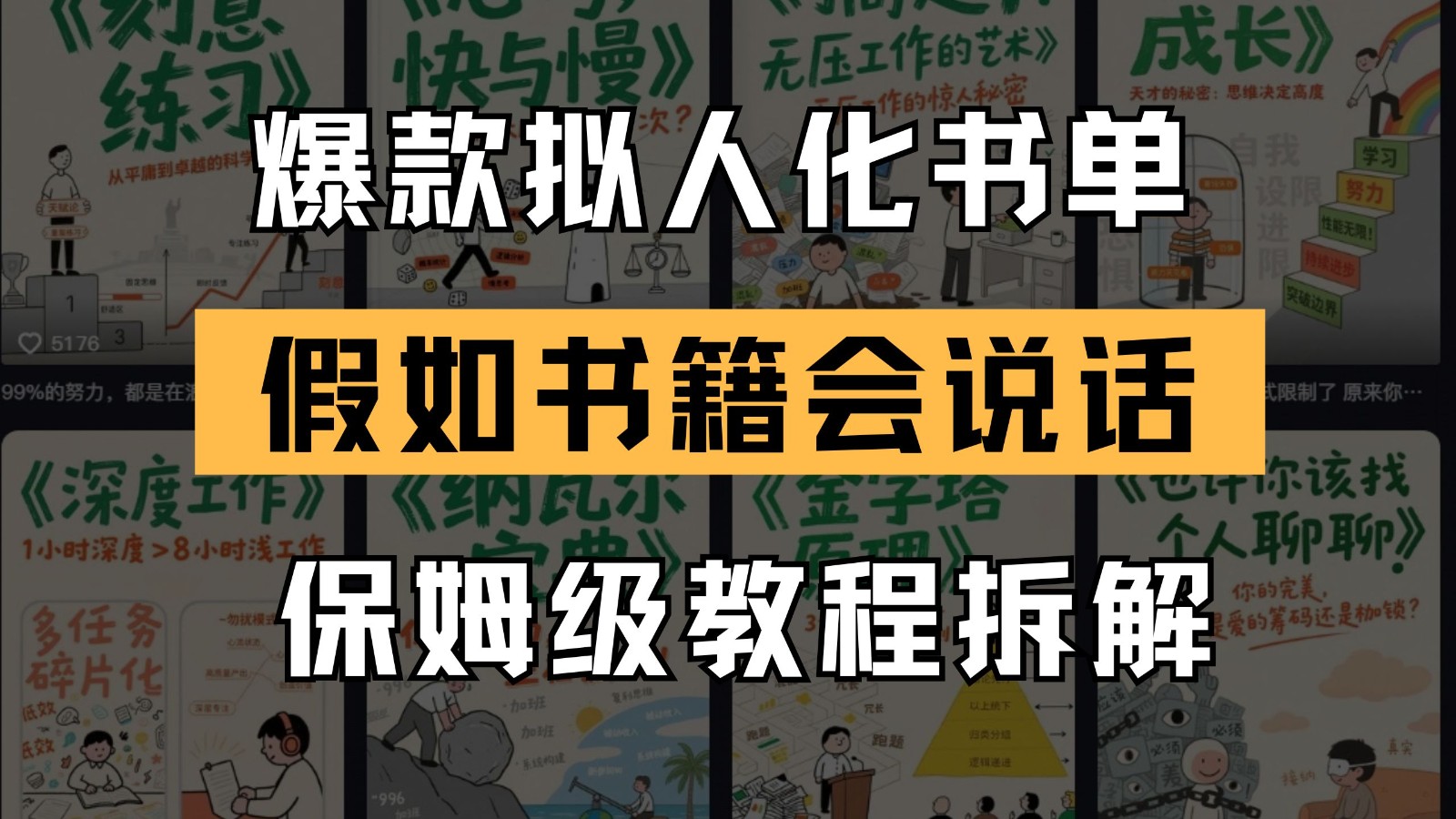 最新爆款拟人化书单玩法 假如书籍会说话 保姆级教程-禾谷轻创网