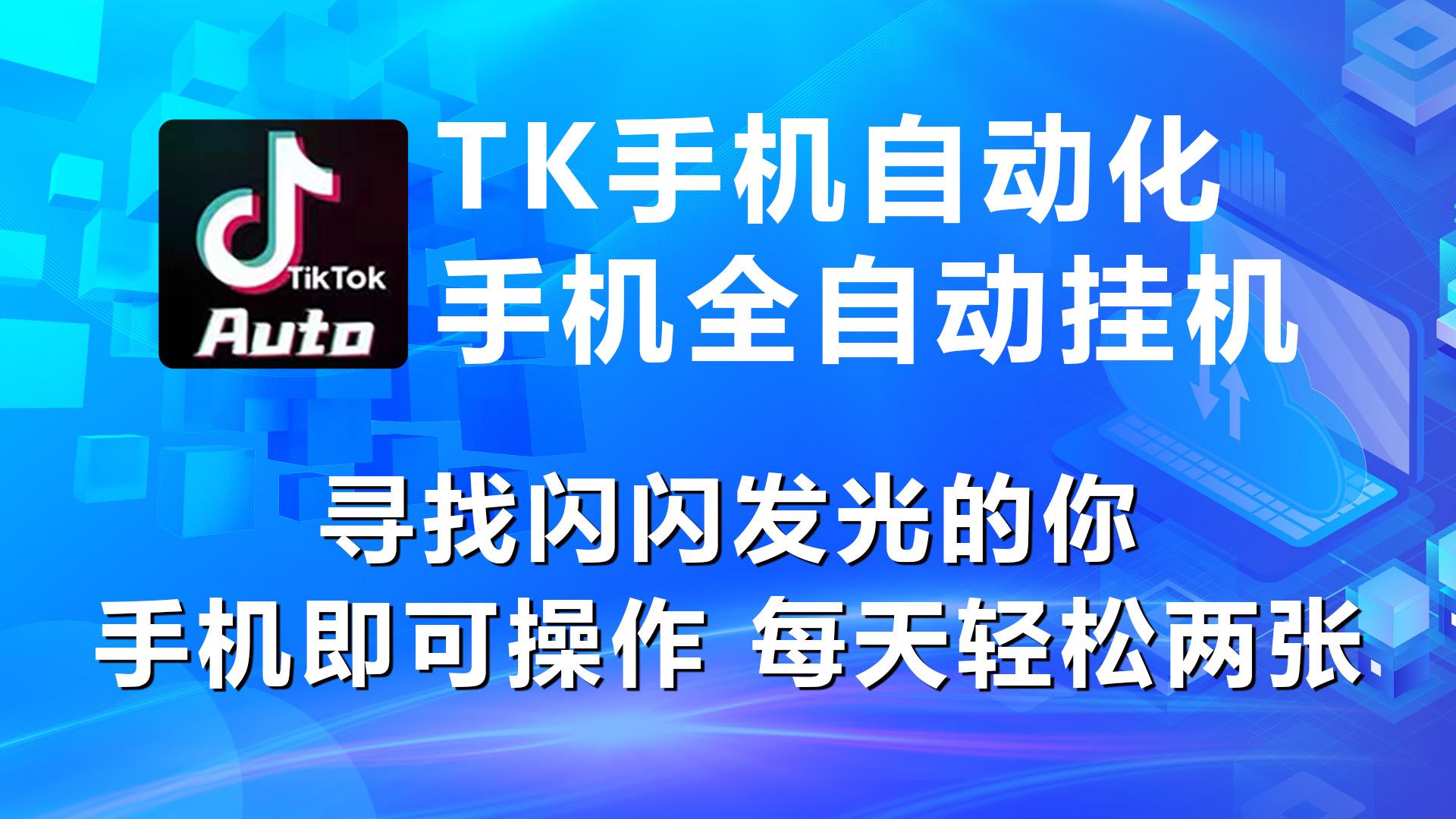 海外抖音TK手机自动挂机，每天轻松搞2张-禾谷轻创网