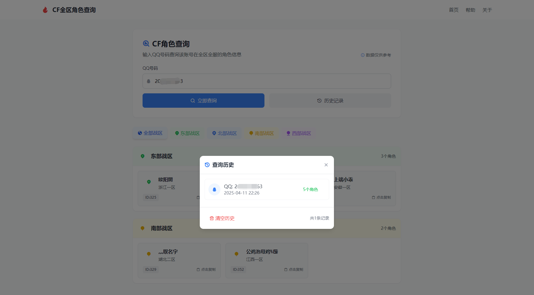 CF全区角色查询助手网页HTML源码-禾谷轻创网
