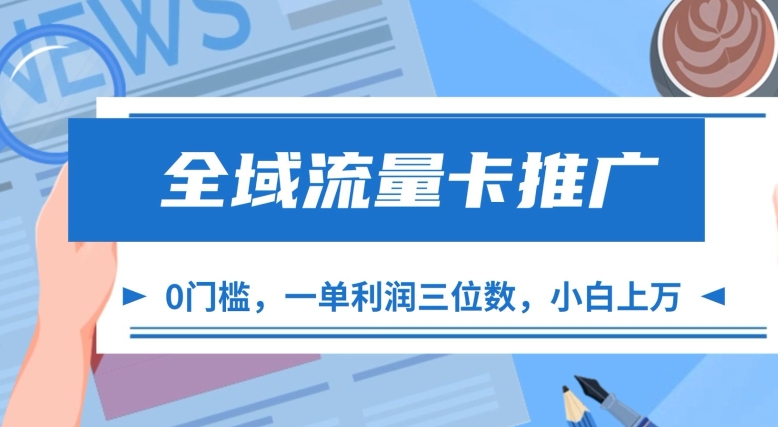 全域流量卡推广，一单利润三位数，0投入，小白轻松上万-禾谷轻创网